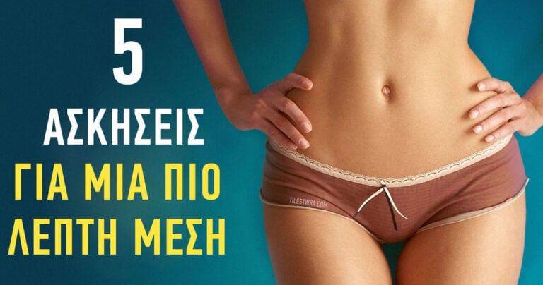 Οι 5 καλύτερες ασκήσεις που μπορείτε να κάνετε στο σπίτι για μια πιο λεπτή μέση.