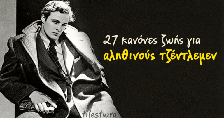 27 βασικοί κανόνες ζωής για τους πραγματικούς τζέντλεμεν