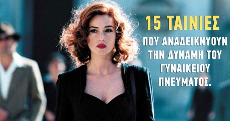 15 ταινίες με δυνατές και παθιασμένες γυναίκες που αναδεικνύουν την δύναμη του γυναικείου πνεύματος.