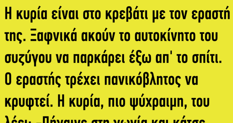 Η κυρία είναι στο κρεβάτι με τον εραστή της…