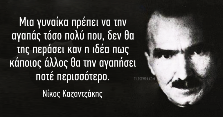 40 σοφές φράσεις του μεγάλου Έλληνα Νίκου Καζαντζάκη.