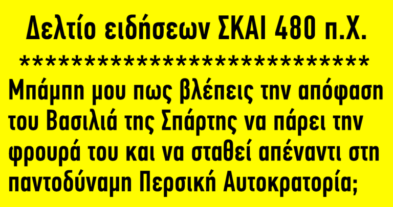 Δελτίο ειδήσεων ΣΚΑΙ 480 π.Χ
