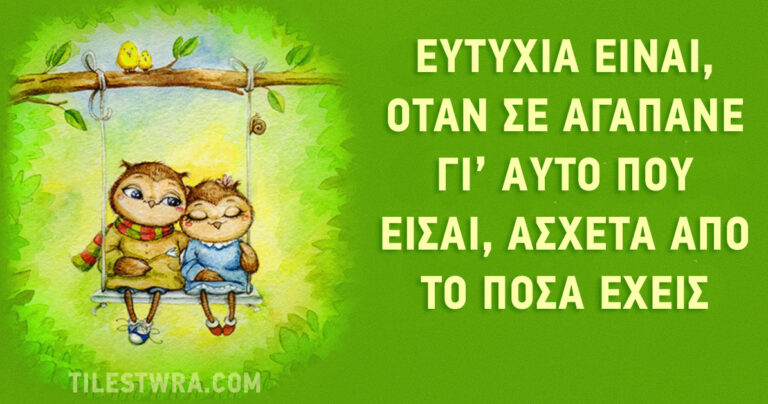 «Όταν είσαι ερωτευμένος…»