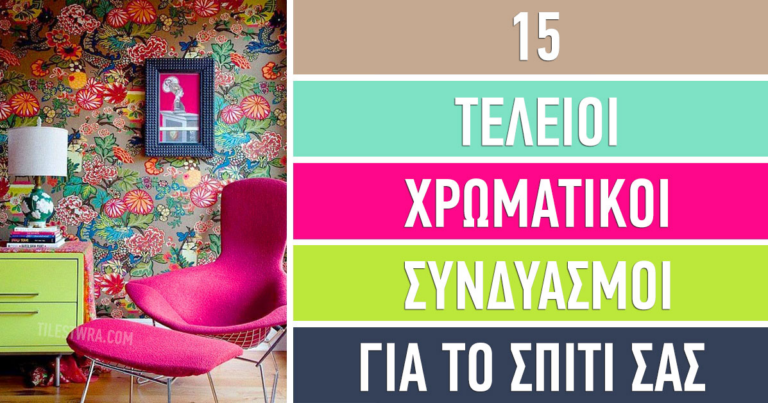 15 τέλειοι χρωματικοί συνδυασμοί για το σπίτι σας