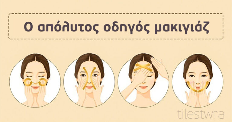 Ο απόλυτος οδηγός μακιγιάζ που δεν θα μπορείτε να ζήσετε χωρίς αυτόν