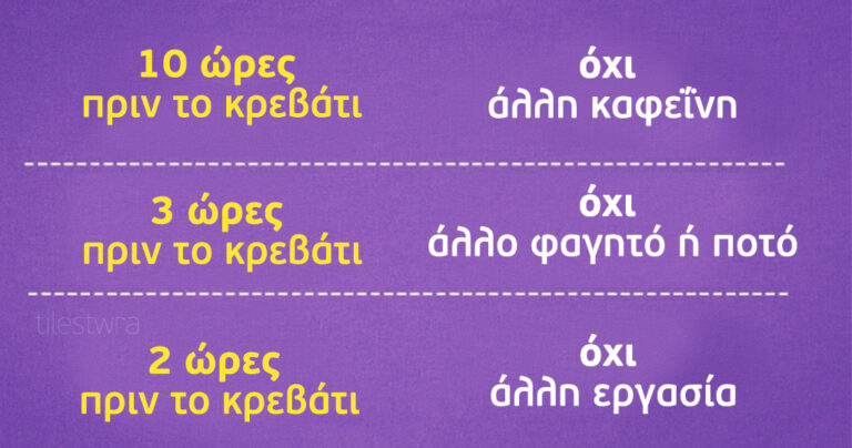 Πως να κοιμηθείτε καλά την νύχτα και να σηκωθείτε γεμάτοι ενέργεια