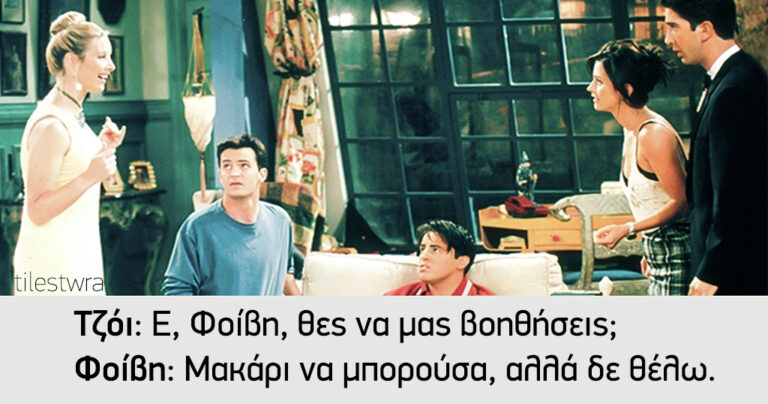 Οι 20 καλύτερες ατάκες της Φοίβη από τα «Φιλαράκια»