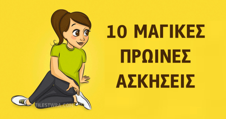 10 μαγικές πρωινές ασκήσεις για το σώμα σας