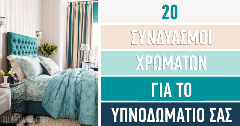 Οι 20 καλύτεροι συνδυασμοί χρωμάτων για το υπνοδωμάτιό σας.