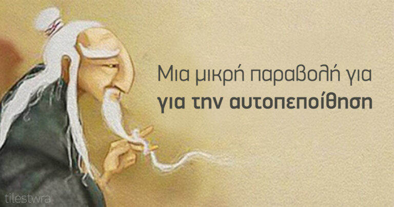 Πόσο αξίζετε; Μια σύντομη παραβολή για την αυτοπεποίθηση