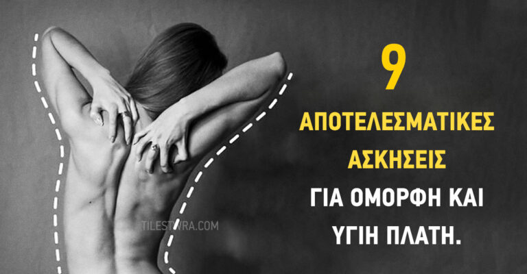 Εννιά αποτελεσματικές ασκήσεις για όμορφη και υγιή πλάτη.
