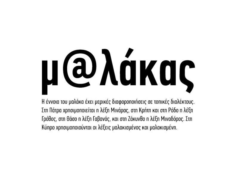 «Ο ορισμός του μ@λάκα»