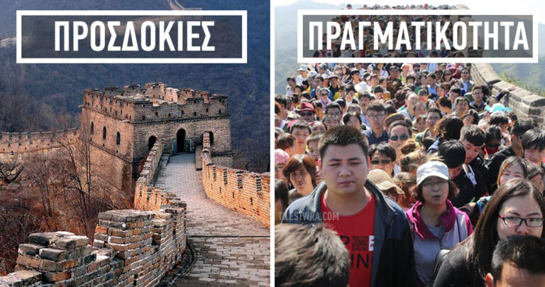 Προσδοκίες ταξιδιού εναντίoν πραγματικότητας.