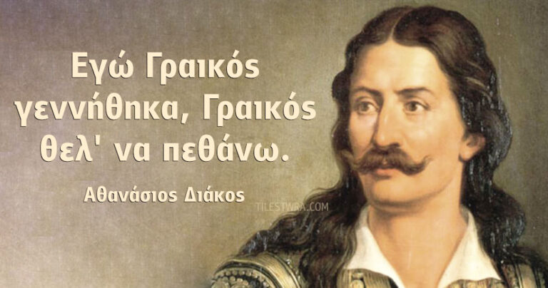 30 φράσεις αφιερωμένες για την Ελλάδα και τον ελληνισμό.