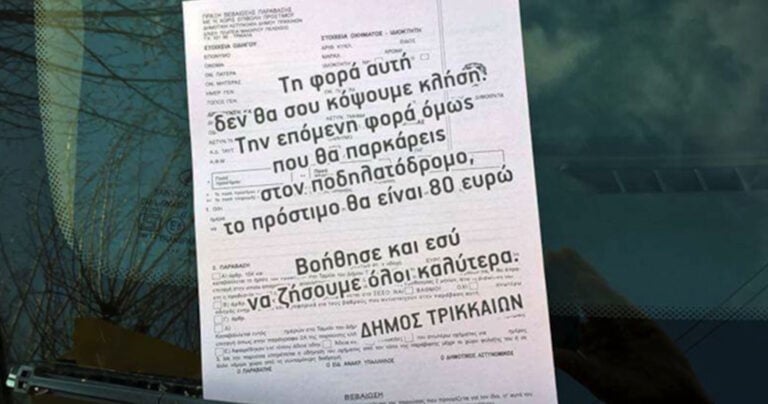 Να τι συμβαίνει αν παρκάρεις παράνομα σε ποδηλατόδρομο στα Τρίκαλα.