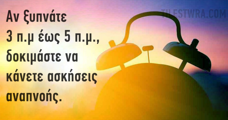 Ξυπνάτε κάθε βράδυ την ίδια ώρα; Δείτε τι σημαίνει αυτό.