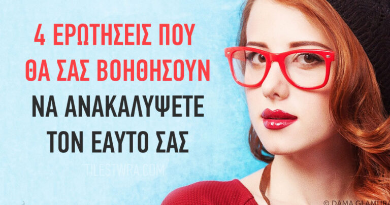Αυτές οι 4 απλές ερωτήσεις θα σας βοηθήσουν να ανακαλύψετε τον εαυτό σας.