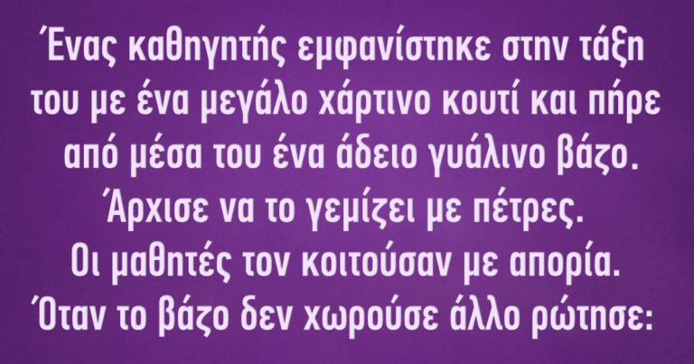Ένας καθηγητής εμφανίστηκε στην τάξη του με ένα μεγάλο χάρτινο κουτί…