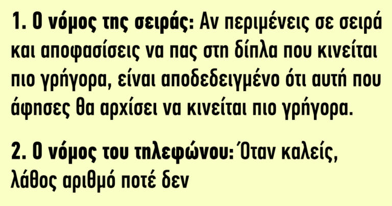 Οι 12 νόμοι της γκαντεμιάς