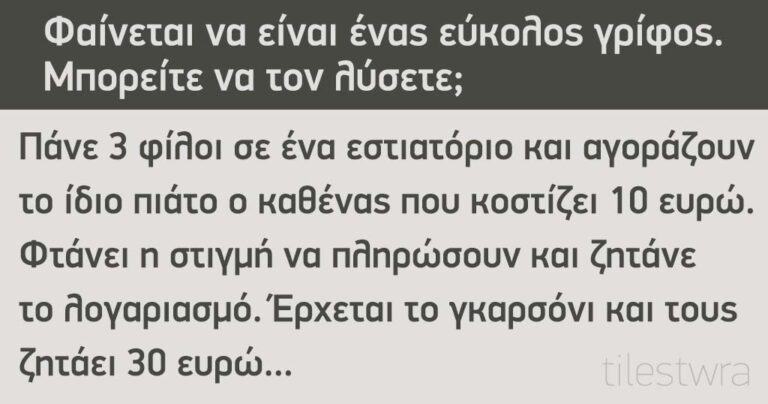Φαίνεται να είναι ένας εύκολος γρίφος. Μπορείτε να τον λύσετε;