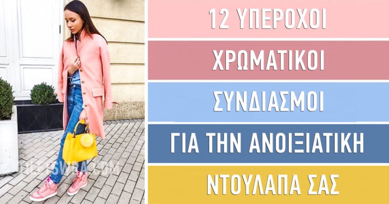 12 υπέροχοι συνδυασμοί για την ανοιξιάτικη ντουλάπα σας.