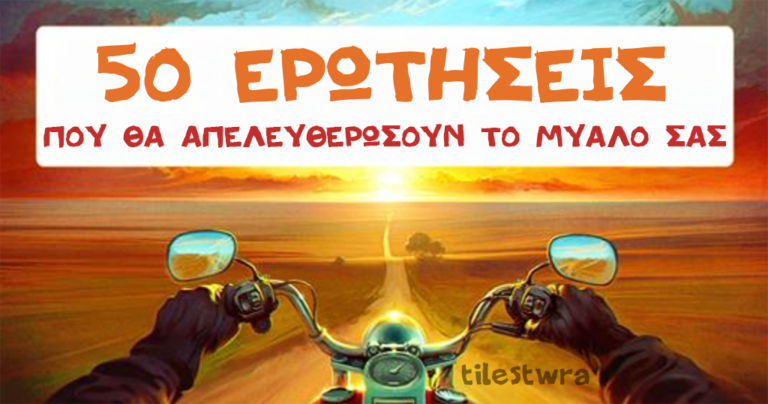 50 ερωτήσεις που θα απελευθερώσουν το μυαλό σας.