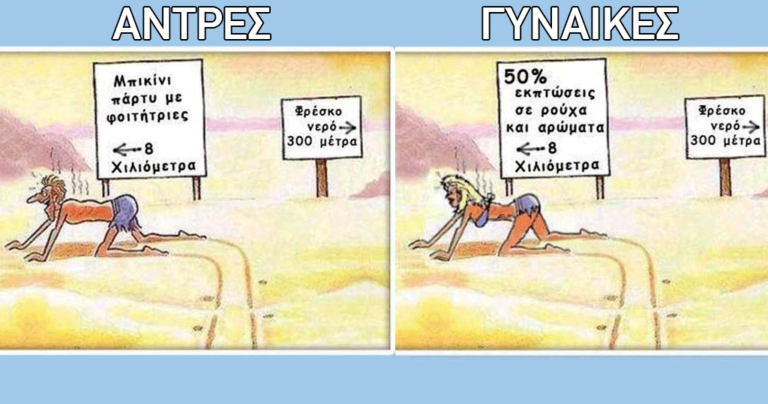 Άνδρες vs γυναίκες: Δύο διαφορετικοί κόσμοι
