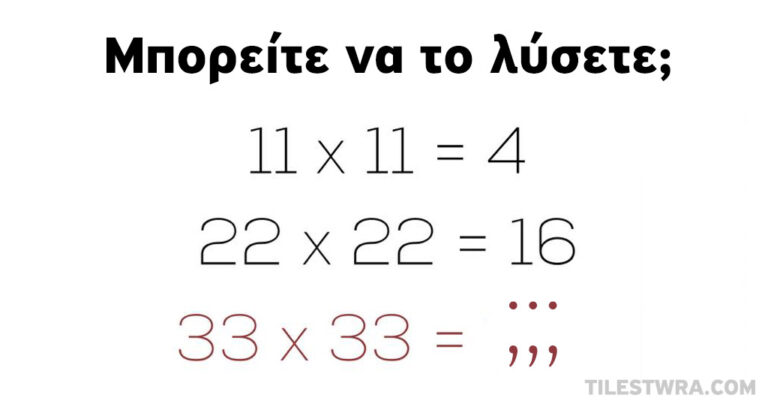 Ένα μαθηματικό παζλ που θα σας ενθουσιάσει!