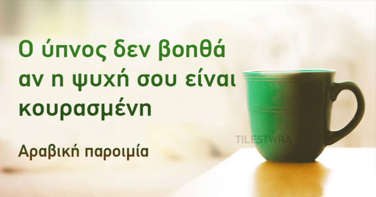 22 Αραβικές παροιμίες που θα σας βοηθήσουν να καθαρίσετε το μυαλό σας.