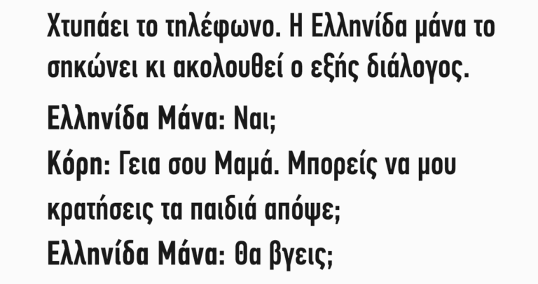 Χτυπάει το τηλέφωνο η Ελληνίδα μάνα το σηκώνει κι ακολουθεί ο εξής διάλογος