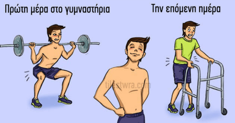 8 σκίτσα με τα οποία θα ταυτιστεί κάθε αρχάριος του γυμναστηρίου