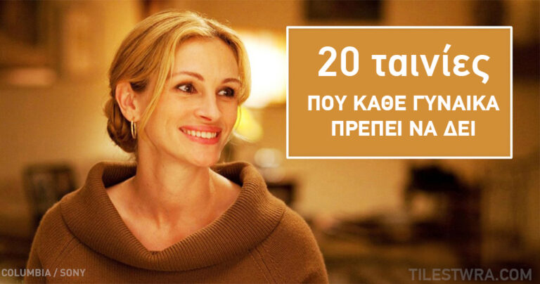 20 ταινίες που πρέπει να δει κάθε σύγχρονη γυναίκα
