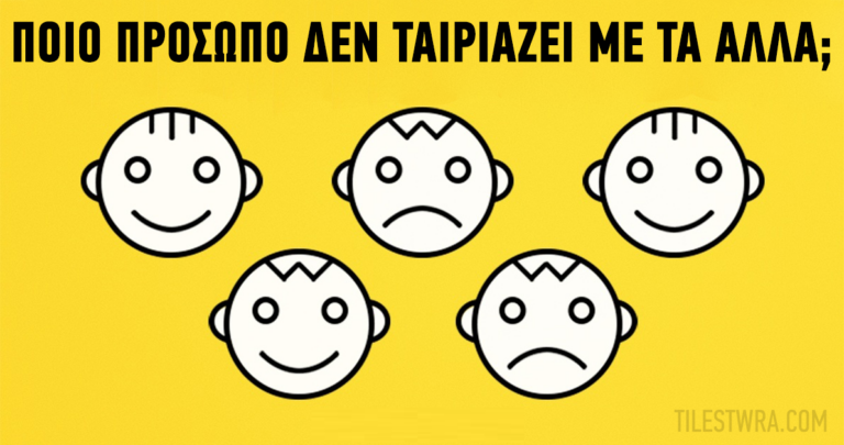 TEΣΤ: Eίναι το IQ σας πάνω από το μέσο όρο; Κάντε το τεστ των 11 ερωτήσεων και μάθετε