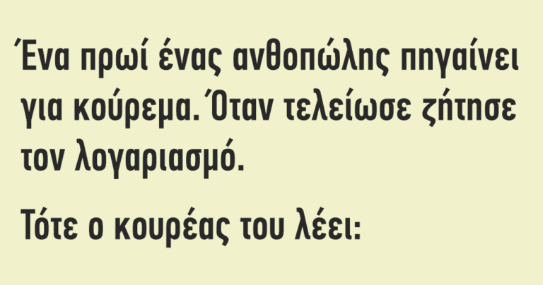 Ένα πρωί ένας ανθοπώλης πηγαίνει για κούρεμα…