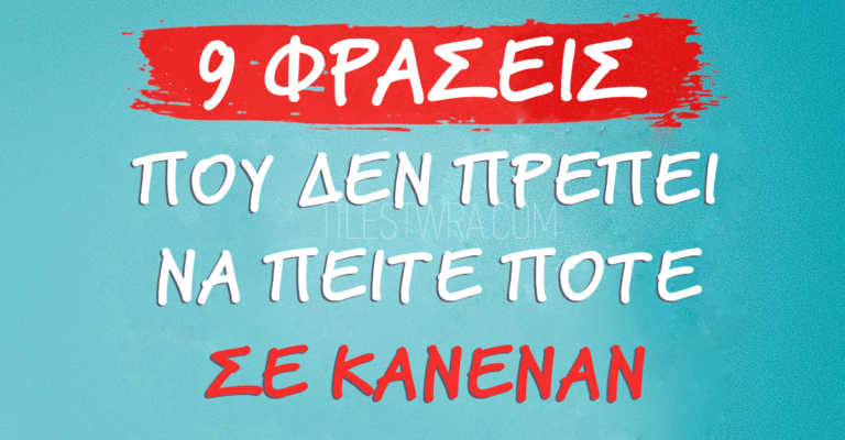 9 φράσεις που δεν πρέπει να πείτε ποτέ σε κανέναν.
