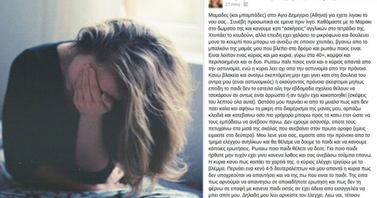 Μαμάδες το νου σας! Το μήνυμα μιας Ελληνίδας μαμάς στο Facebook που μας προειδοποιεί.