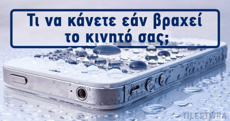 Τι πρέπει να κάνετε μόλις βραχεί ή πέσει μέσα σε νερό το κινητό σας;