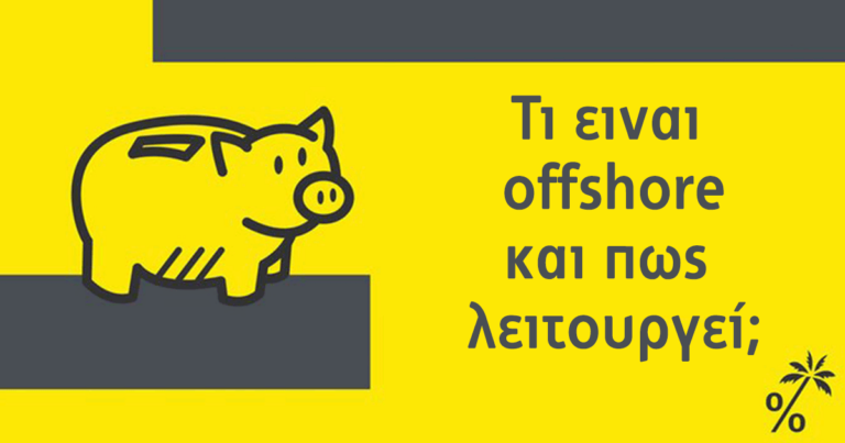 Πώς να εξηγήσεις τι είναι offshore σε ένα 5χρονο.