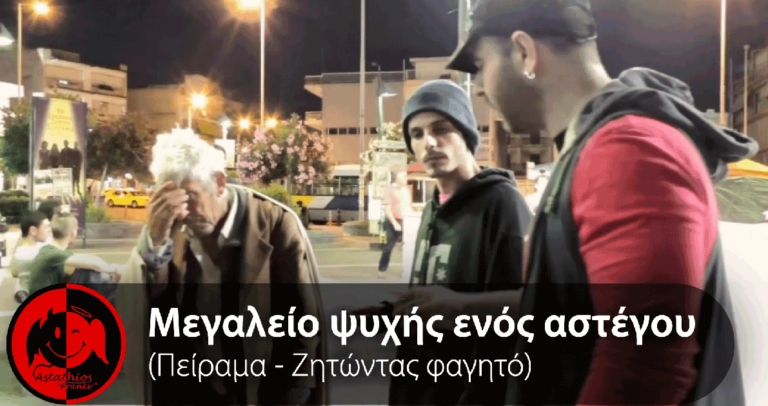 Ζητά από συμπολίτες του να του δώσουν να φάει. Ο μόνος που τον βοήθησε είναι αυτός που δεν περίμενε.