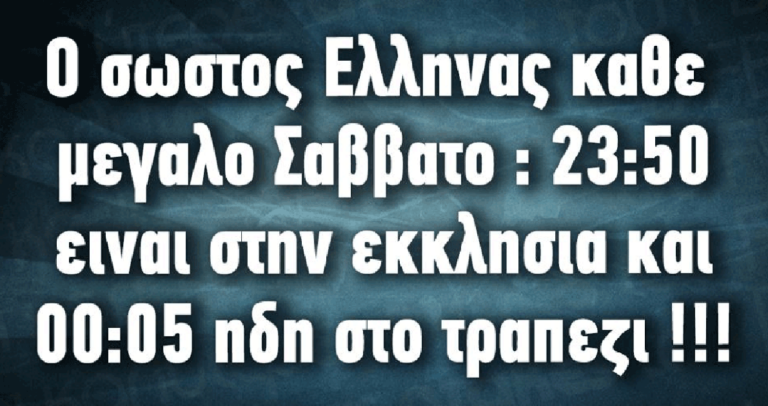 20 κορυφαίες Πάσχαλινες ατάκες που λένε μεγάλες αλήθειες.