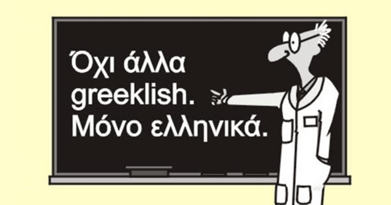 Η διακήρυξη της Ακαδημίας Αθηνών για το πρόβλημα των Greeklish
