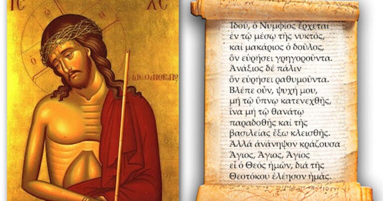 “Τον νυμφώνα Σου βλέπω..”, τι κοινό έχει το τροπάριο της Μ. Δευτέρας με την Ελλάδα του 2016;