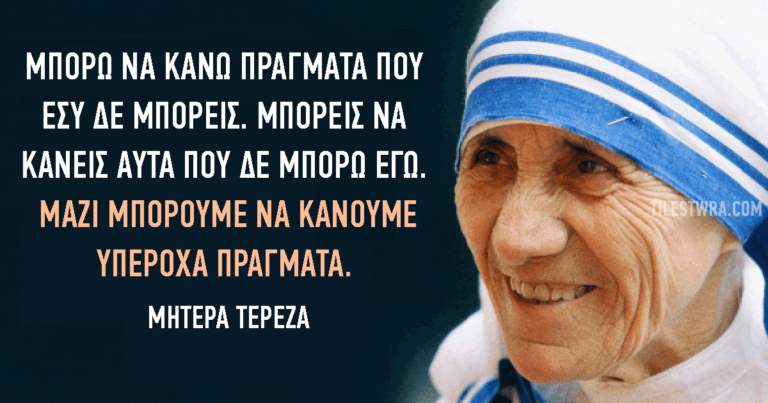 20 συγκινητικά μαργαριτάρια σοφίας από την Μητέρα Τερέζα