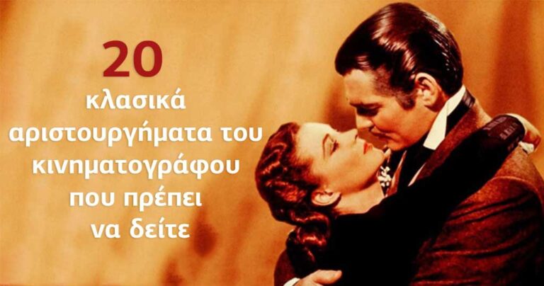 20 κλασικά αριστουργήματα του κινηματογράφου που πρέπει να δείτε
