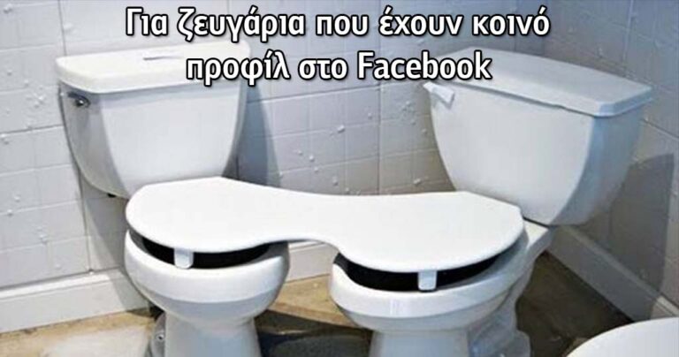 13 ιδιαίτερα προϊόντα που φτιάχτηκαν μόνο για ζευγάρια που έχουν κοινό λογαριασμό στο Facebook.