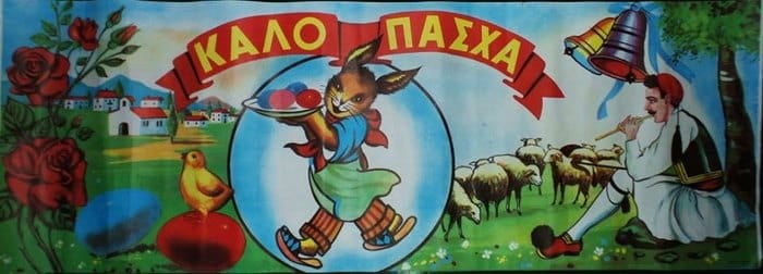 Ένα συγκινητικό οδοιπορικό στο Πάσχα των παιδικών μας χρόνων..