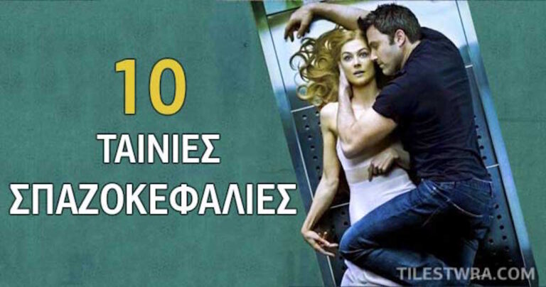 10 απίστευτες ταινίες με σενάριο που είναι μια σκέτη σπαζοκεφαλιά