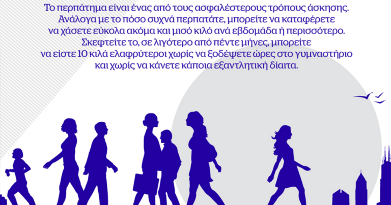 Ποια η σχέση ανάμεσα σε περπάτημα και απώλεια κιλών;