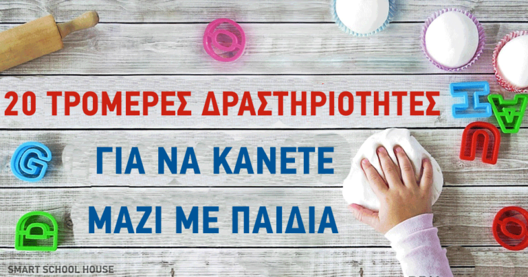 20 ωραίες και διασκεδαστικές δραστηριότητες για να απασχολήσετε το παιδί σας.