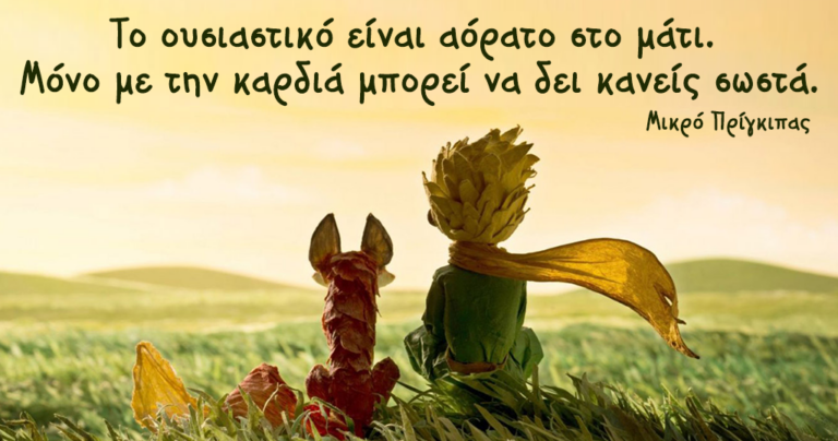 5 μαθήματα ζωής που πήραμε από τον Μικρό Πρίγκιπα